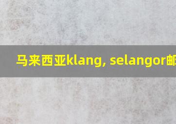 马来西亚klang, selangor邮编